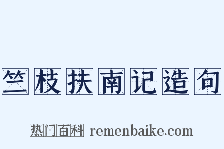 竺枝扶南记造句是什么意思的图片